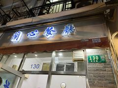 -蘭心餐厅(进贤路店)