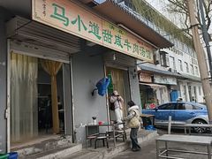 -马小道甜咸牛肉汤馆(瀍河店)