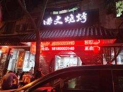 门面-浩文烧烤