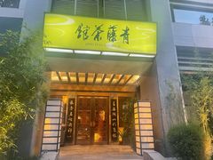 -青藤茶馆(南山路店)