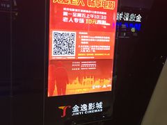 -金逸影城(光美江宁IMAX店)