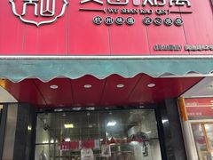 -吴山烤禽 (吴山路店)