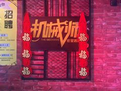 -机械师超级密室(小寨华旗店)