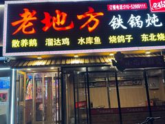 -老地方铁锅炖(宋庄路店)