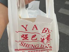 -哑巴生煎(临顿路店)
