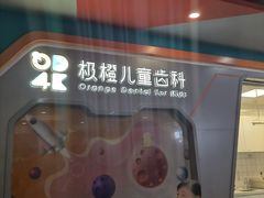 -极橙儿童齿科矫正中心(奥城店)