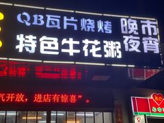 门面-顺德公平靓正特色牛花粥(花都店)