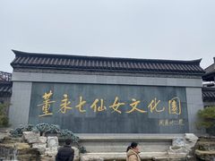 -董永七仙女文化园