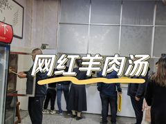 -铁军鲜羊肉汤