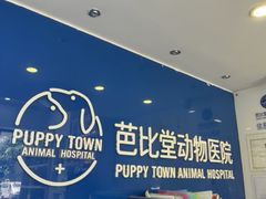 -芭比堂动物医院·心脏科·老年急重症·夜诊·吉雅分院