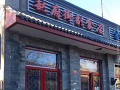 门面-赵府街副食店