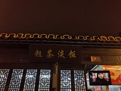 -粗茶淡饭(东关街店)