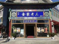 门面-金家老三饭庄(常营店)