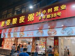 -长平老姿娘夜粥(平东一街店)