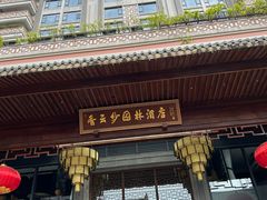 -香云轩·顺德菜(香云纱园林酒店店)