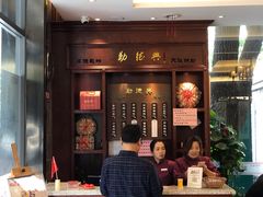 门面-勤德兴(湖滨路店)