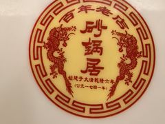 -砂锅居(西四店)