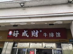 -好成财牛排馆(涂门街总店)