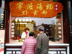 门面-宁波汤团店(外滩店)