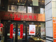 门面-一个叫川的地方(麒麟新天地店)