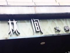 -水林间·寿喜烧自助(仙林金鹰店)