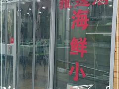 门面-雅逸居海鲜小厨