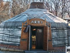 -九十九顶毡房(清河店)