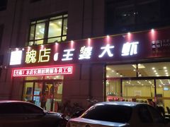 -王婆大虾(胜利大街店)