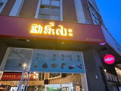 -勐乐山普洱(金蝶苑店)