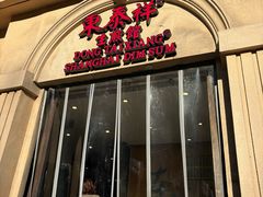 -东泰祥生煎馆(重庆北路店)
