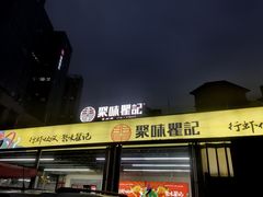 -聚味瞿记·龙虾堂(树木岭店)
