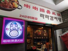 门面-喇喇排骨火锅·传统韩式脊骨汤(望京西园总店)