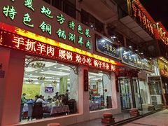 -老毛手抓·盐池滩羊非遗手抓(宁夏总店)