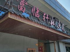 -富临轩私房菜(集庆门大街店)