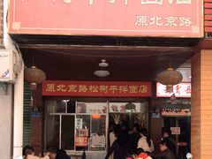 门面-松树干拌面店