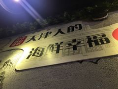 -三个渔夫·蒸汽海鲜(小白楼店)