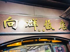 门面-粤·向群饭店(龙津东路总店)