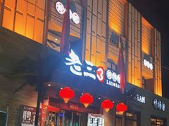 -老三骨头馆(白桦东路店)