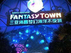 -三亚海昌梦幻海洋不夜城