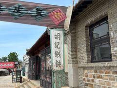 -清风小镇闯关东影视基地