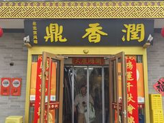 -鼎香润(德胜门内店)