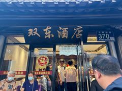 -双东酒店(东关街店)