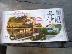 -中山詹园