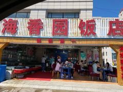 门面-海香园饭店