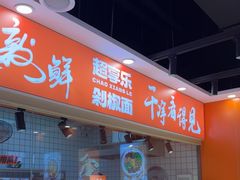 -超享乐剁椒面(合生汇店)