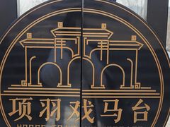 -戏马台景区