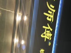 门面-鲍师傅糕点(西站店)