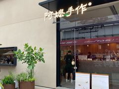 -阿嬷手作(南宁百盛印象城店)