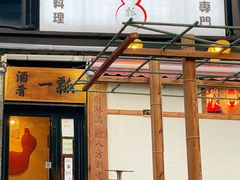 -酒肴一瓢·活贝料理·日本料理(三元桥·霄云路店)