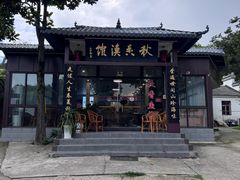 -秋香鱼馆(世凹桃园店)